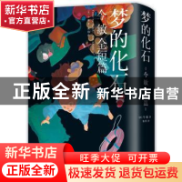 正版 梦的化石:今敏全短篇 (日)今敏(Kon Satoshi)著 北京联合出