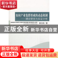 正版 农村产业集群形成的动态机制:理论研究与实证分析 黄汉权著