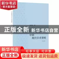 正版 中国现代学术要略 刘梦溪 生活.读书.新知三联书店 97871080