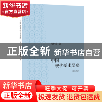 正版 中国现代学术要略 刘梦溪 生活.读书.新知三联书店 97871080