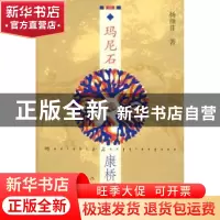 正版 玛尼石·康桥园 杨颜菲著 作家出版社 97875063508