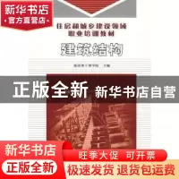 正版 建筑结构 建设部干部学院主编 华中科技大学出版社 97875609