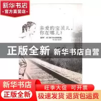 正版 亲爱的宝贝儿,你在哪儿? 郁越著 吉林大学出版社 97875692