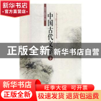 正版 中国古代文学:下 张克军,崔雄权主编 延边大学出版社 9787