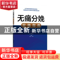 正版 无痛分娩实践指南 [日]入驹慎吾,[日]村越毅 中国纺织出版社