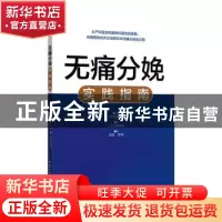 正版 无痛分娩实践指南 [日]入驹慎吾,[日]村越毅 中国纺织出版社