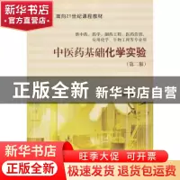 正版 中医药基础化学实验(第2版)(供中药药学制药工程医药营销应