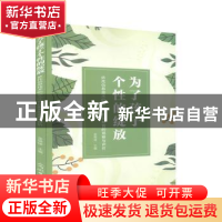 正版 为了孩子个性的绽放(依托信息技术的幼儿个性化教育的观察与