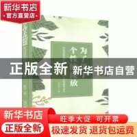 正版 为了孩子个性的绽放(依托信息技术的幼儿个性化教育的观察与