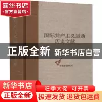 正版 国际共产主义运动历史文献:第64卷:国际共产主义运动历史