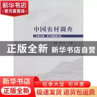 正版 中国农村调查:总第29卷:第1卷:家户调查 徐勇,邓大才主编