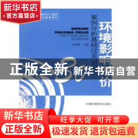 正版 环境影响评价案例分析基础过关30题 何新春主编 中国环境科