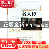 正版 名人传 (法)罗曼·罗兰著 浙江文艺出版社 9787533953522 书