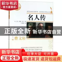 正版 名人传 (法)罗曼·罗兰著 浙江文艺出版社 9787533953522 书