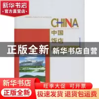 正版 中国饭店概览:2003 许晓海 中国旅游出版社 9787503223211