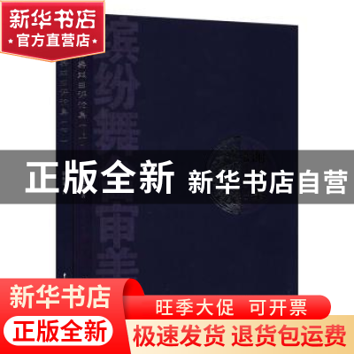 正版 谢柏梁戏曲评论集 谢柏梁著 中国戏剧出版社 9787104046837