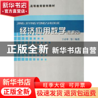 正版 经济应用数学(微积分) 丁正中 中国科学技术出版社 97875046