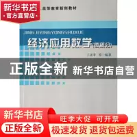 正版 经济应用数学(微积分) 丁正中 中国科学技术出版社 97875046