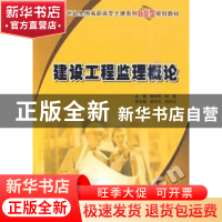 正版 建设工程监理概论 曾庆军,时思 北京大学出版社 9787301155