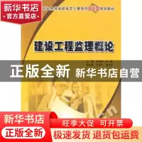 正版 建设工程监理概论 曾庆军,时思 北京大学出版社 9787301155