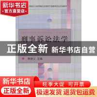 正版 刑事诉讼法学 樊崇义主编 中央广播电视大学出版社 97873040