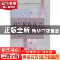 正版 刑事诉讼法学 樊崇义主编 中央广播电视大学出版社 97873040