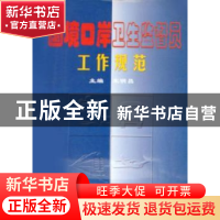 正版 国境口岸卫生监督员工作规范 宋明昌 中国协和医科大学出版