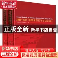 正版 2008~2009中国建筑设计作品年鉴(上下册) 陈建为主编 华