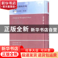 正版 冲出云围的月亮 野祭 蒋光慈著 上海科学技术文献出版社 978