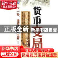 正版 货币变局:下一秒,谁将改变世界 宋泓均 机械工业出版社 978