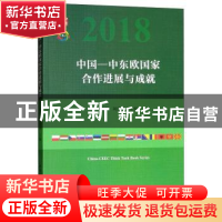 正版 中国-中东欧国家合作进展与成就:2018:第四次中国-中东