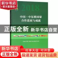 正版 中国-中东欧国家合作进展与成就:2018:第四次中国-中东