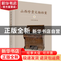 正版 山西珍贵文物档案:6:山西博物院近现代文物卷 山西省文物局