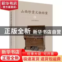 正版 山西珍贵文物档案:6:山西博物院近现代文物卷 山西省文物局