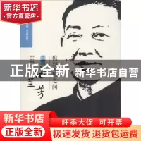正版 似与不似之间:回忆梅兰芳 齐如山,许姬传等著 中国文史出