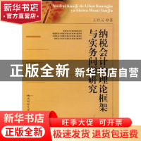 正版 纳税会计的理论框架与实务问题研究 王红云著 西南财经大学