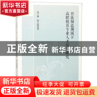 正版 智能制造视域下高职模具专业人才培养研究 周兰菊,蔡玉俊著