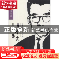 正版 言犹未尽,一代贤儒:回忆许寿裳 浙江省政协文史资料委员会