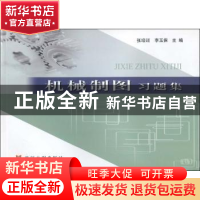 正版 机械制图习题集 张培训,李玉保主编 黄河水利出版社