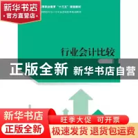 正版 行业会计比较 孙秀梅 王华 白玉翠 中国人民大学出版社 9787