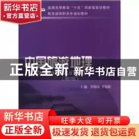 正版 普通高等教育十五国家级规划教材-中国旅游地理(第2版) 钟惠