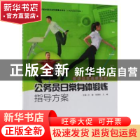 正版 公务员日常身体锻炼指导方案:运动让生活更美好 王健,邹国防