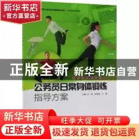 正版 公务员日常身体锻炼指导方案:运动让生活更美好 王健,邹国防