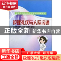 正版 护理礼仪与人际沟通 陈芬主编 东南大学出版社 978756