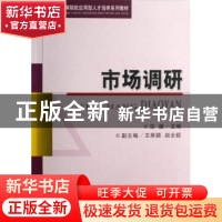 正版 市场调研 屈援,王举颖,赵全超 经济科学出版社 978750586159