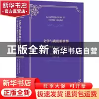正版 文学与我们的世界:勒克莱齐奥在华文学演讲录 勒克莱齐奥