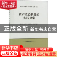 正版 资产收益扶贫的实践探索 全国扶贫宣传教育中心 中国农业出