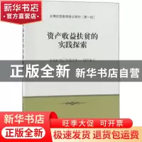 正版 资产收益扶贫的实践探索 全国扶贫宣传教育中心 中国农业出