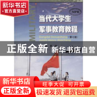 正版 当代大学生军事教育教程 曾峥主编 暨南大学出版社 97875668