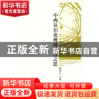 正版 中西认识论视域融合之思 喻承久著 人民出版社 978701008038